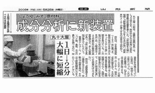 近赤外分析装置（NIR）が山形新聞で紹介されました