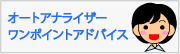 オートアナライザーワンポイントアドバイス