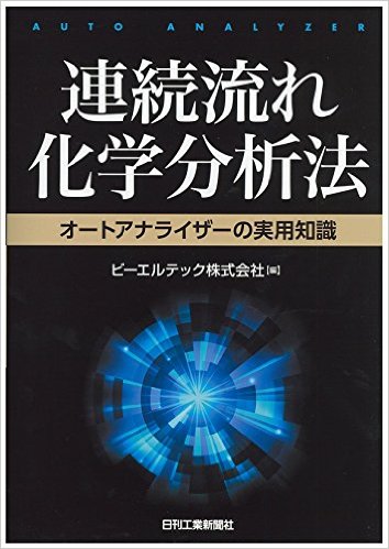 連続流れ化学分析法　オートアナライザーの実用知識