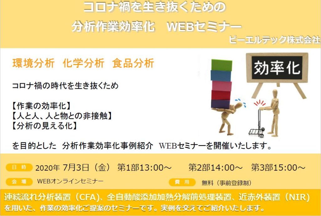 分析作業効率化 WEBオンラインセミナー