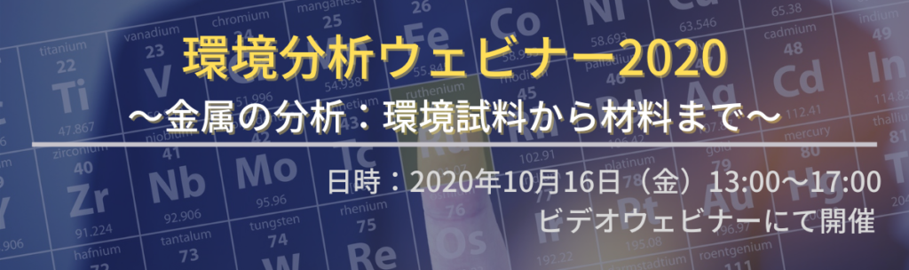 環境分析ウェビナー2020