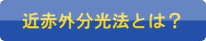 近赤外分光法とは？