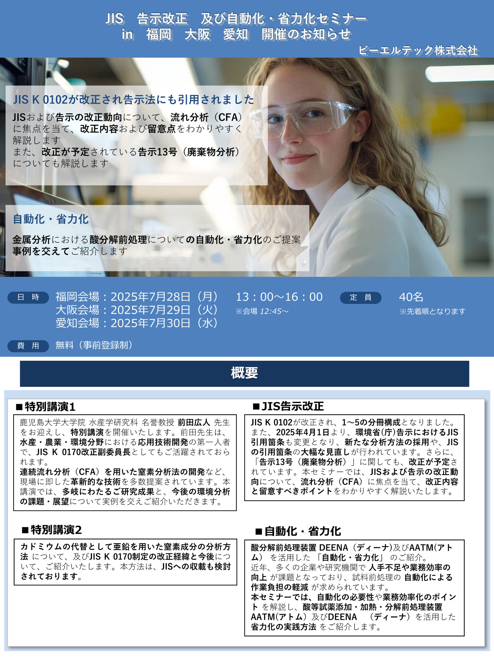 JIS 告示改正及び自動化・省力化セミナー in 福岡大阪愛知開催のお知らせ