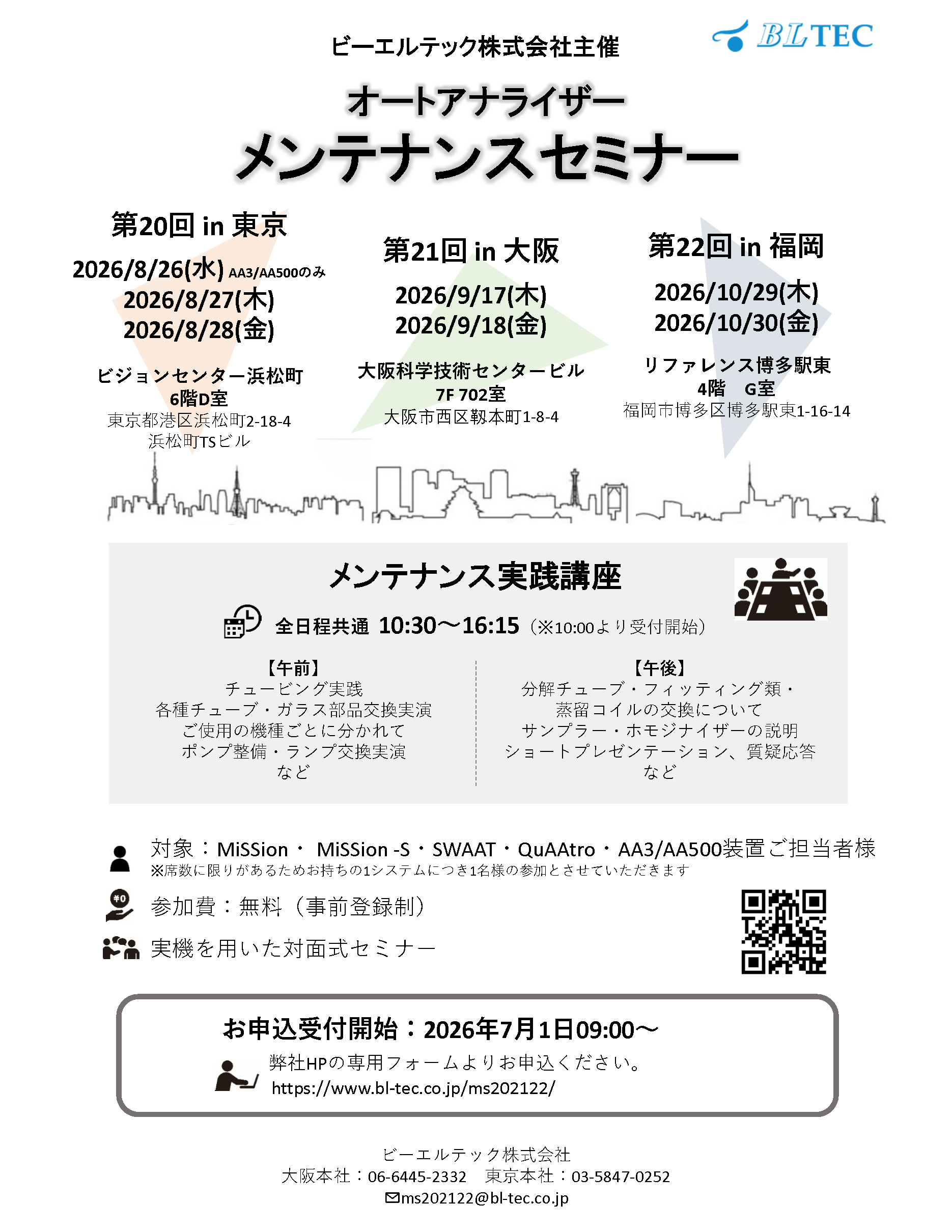 BLTEC主催のオートアナライザー メンテナンスセミナー案内。東京・大阪・福岡で開催、日程と会場を表示。