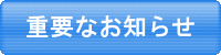 重要なお知らせ