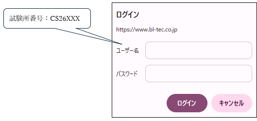 Login panel with URL https://www.bl-tec.co.jp; fields for ユーザー名 and パスワード, and buttons ログイン and キャンセル. Speech bubble shows 試験所番号: CS26XXX, pointing to the panel.