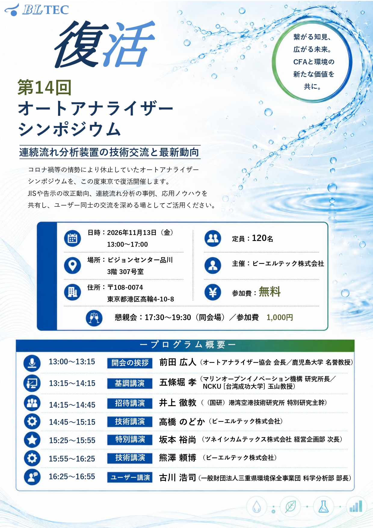 第14回オートアナライザーシンポジウム_page-0001 | ビーエルテック株式会社